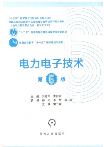 JC896- 电力电子技术 第6版 刘进军,王兆安主编 2022 北京：机械工业出版社 9787111703372_00