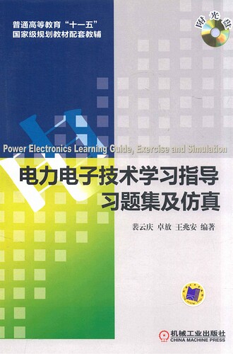 JC244-电力电子技术学习指导习题集及仿真 斐云庆，王兆安主编_00