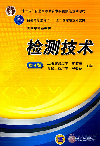 JC925-检测技术 2015 第4版 施文康,余晓芬主编 北京：机械工业出版社 9787111500636_00