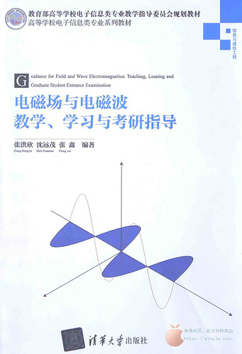 JC119-电磁场与电磁波教学、学习与考研指导-清华大学出版社_00