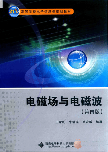 JC721-电磁场与电磁波  第4版 王家礼 西安电子科技大学出版社_14209559_00