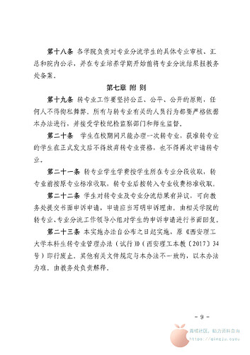 关于印发《西安理工大学本科生转专业及专业分流管理办法》的通知_08(1)