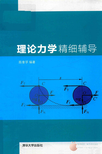 JC426-理论力学精细辅导 第1版 陈奎孚编著 清华大学出版社_14507542_00