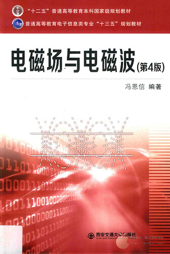 JC116-电磁场与电磁波  第4版_冯恩信_14029002_00