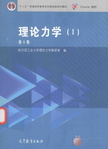 JC220-理论力学Ⅰ（第8版） (哈尔滨工业大学理论力学教研室)_00