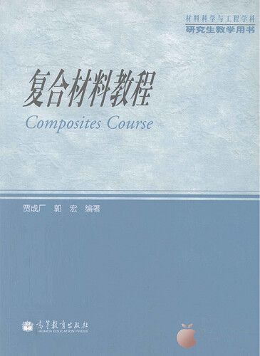 JC908-复合材料教程 贾成厂等编著 北京-高等教育出版社 9787040298475_00